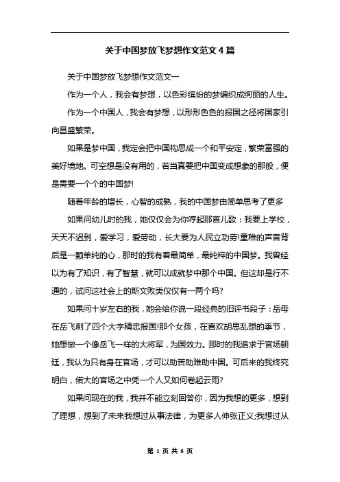 关于中国梦放飞梦想作文范文4篇