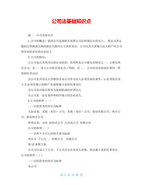 公司法基础知识点