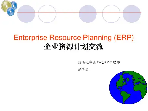 企业资源计划-讲解ERP的原理