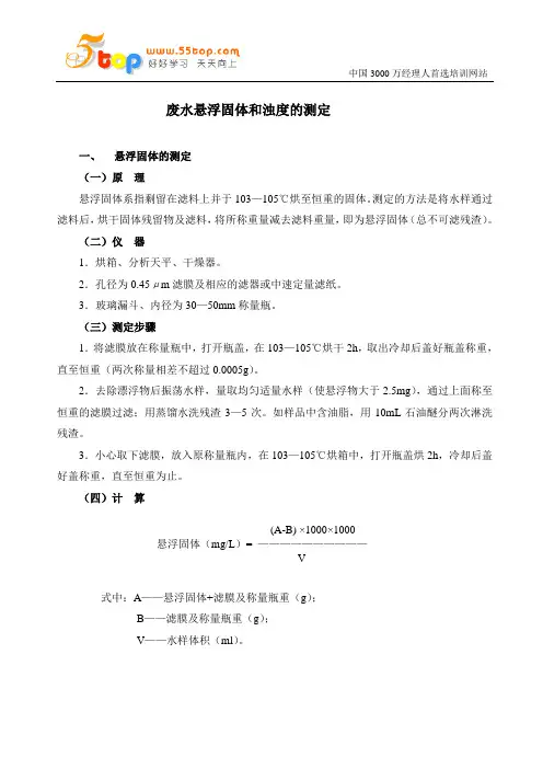 废水悬浮固体和浊度的测定