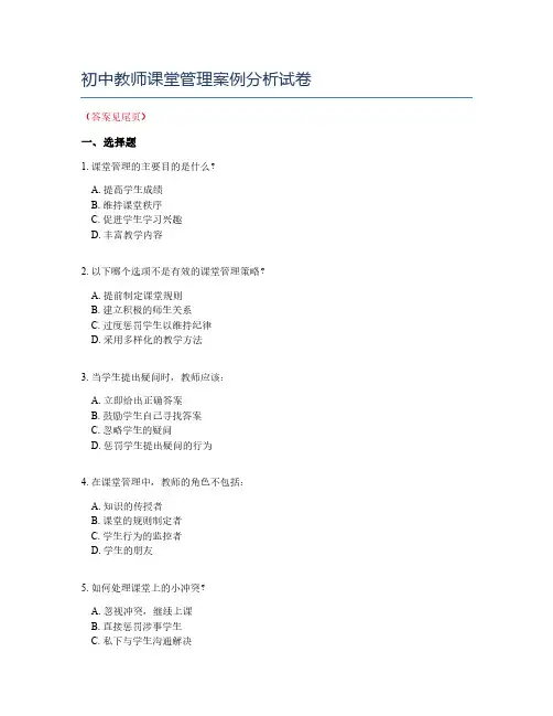 初中教师课堂管理案例分析试卷