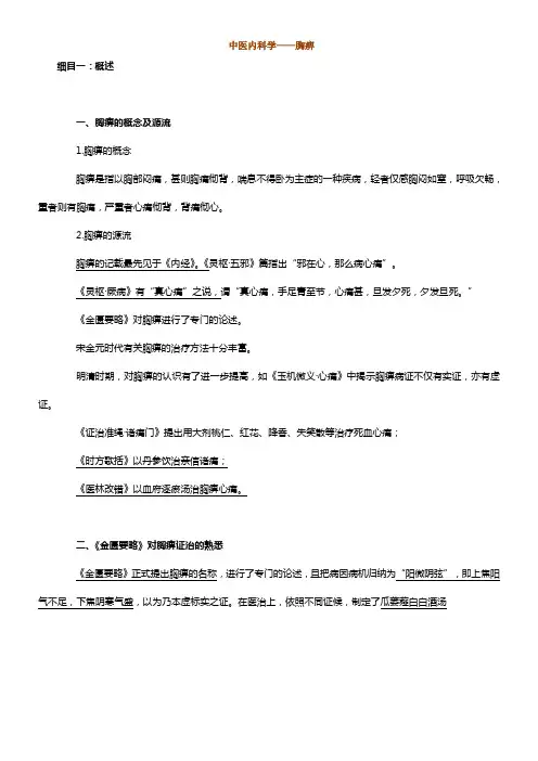 中医内科学——胸痹