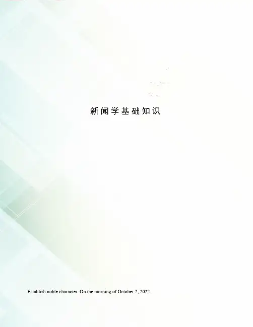 新闻学基础知识