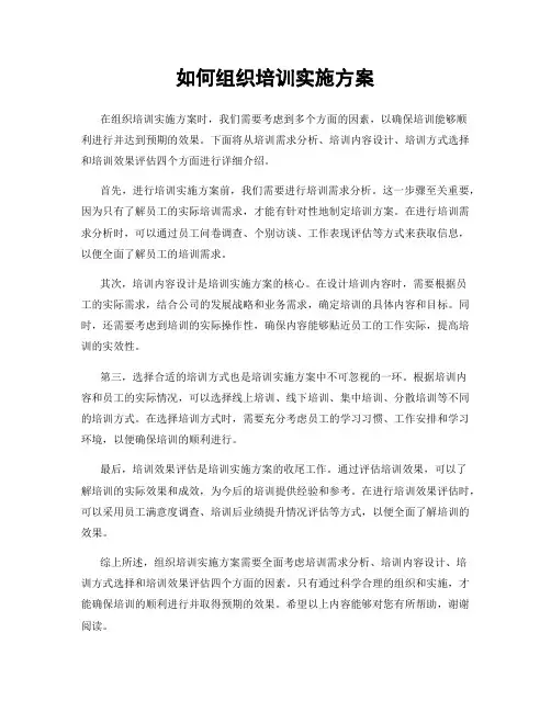 如何组织培训实施方案