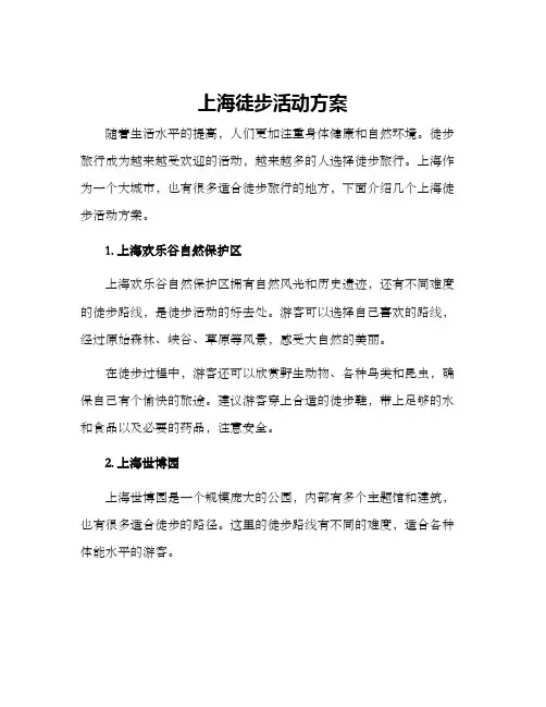 上海徒步活动方案