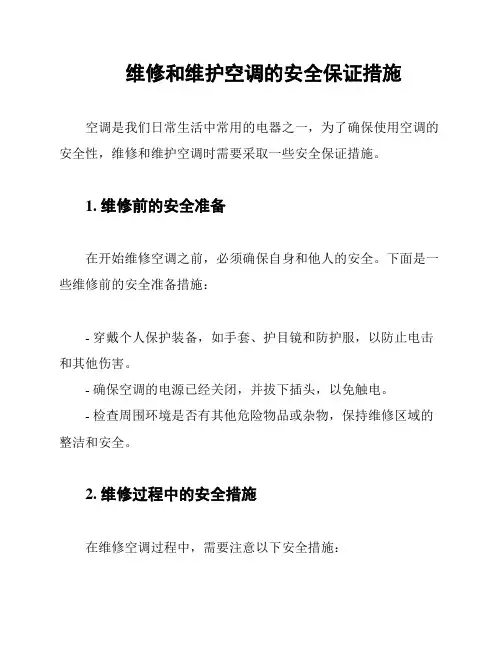 维修和维护空调的安全保证措施