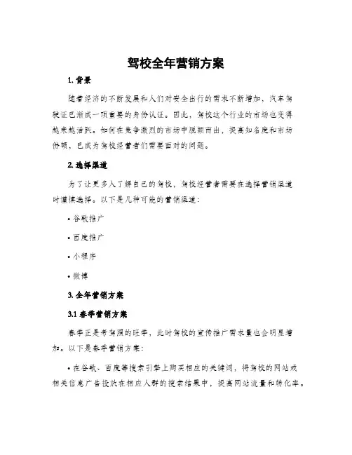 驾校全年营销方案