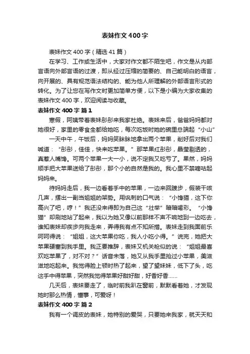表妹作文400字（精选41篇）