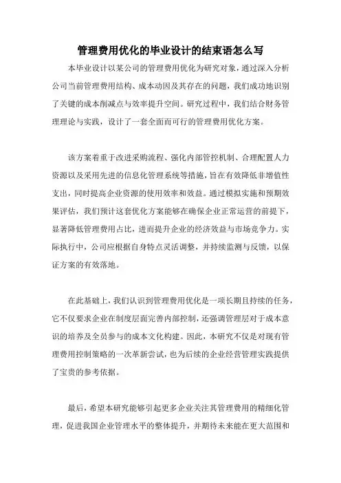 管理费用优化的毕业设计的结束语怎么写