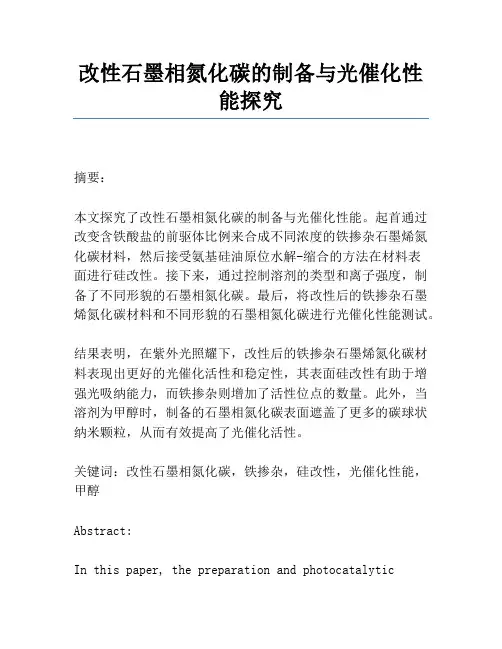 改性石墨相氮化碳的制备与光催化性能研究