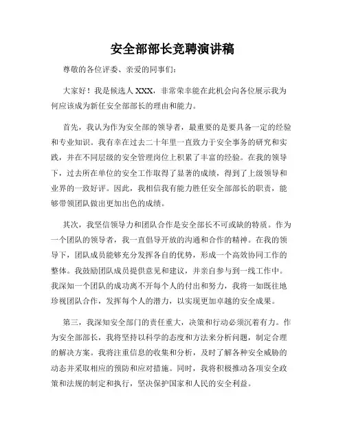 安全部部长竞聘演讲稿