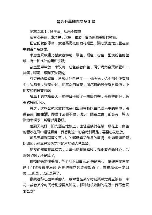 晨会分享励志文章3篇