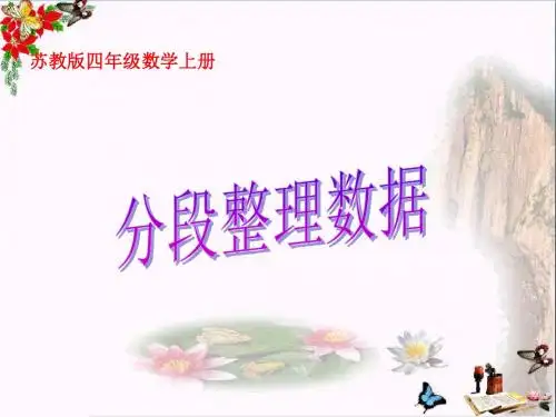 四年级数学上册4.2分段数据统计PPT课件1苏教版
