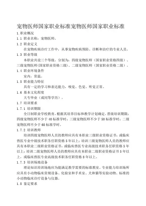 国家职业技能标准：宠物医师