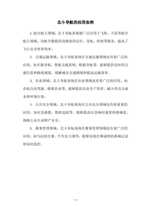 北斗导航的应用实例