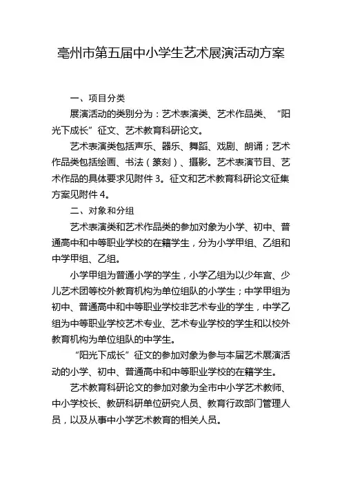 亳州市第五届中小学生艺术展演活动方案