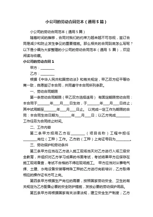 小公司的劳动合同范本（通用5篇）