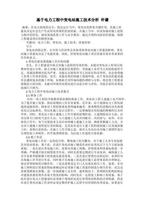 基于电力工程中变电站施工技术分析  许谦