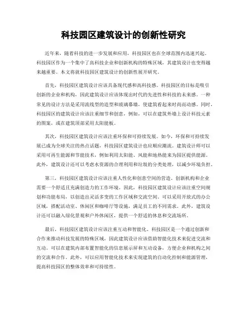 科技园区建筑设计的创新性研究
