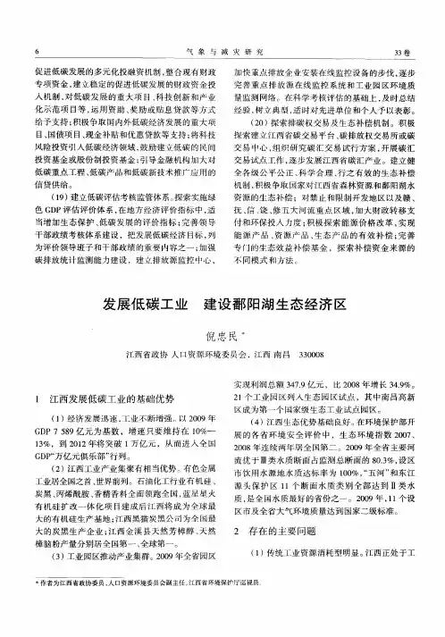 发展低碳工业 建设鄱阳湖生态经济区
