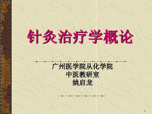 针灸学-1概论-执业医