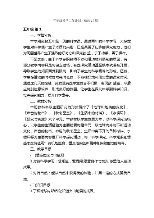 五年级教学工作计划（精选17篇）
