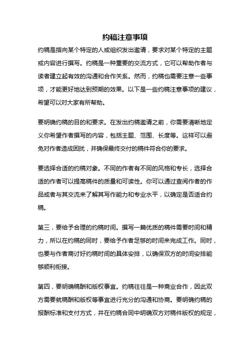 约稿注意事项
