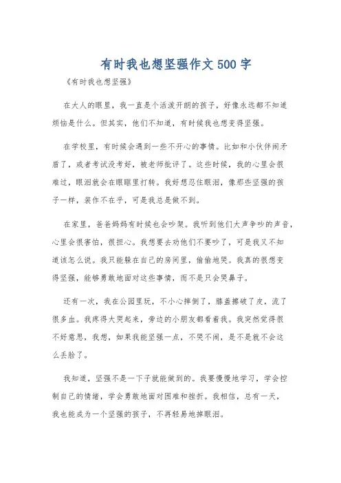 有时我也想坚强作文500字
