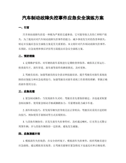汽车制动故障失控事件应急安全演练方案