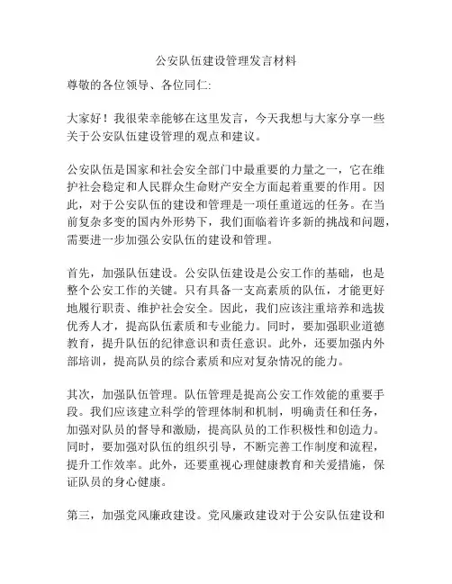 公安队伍建设管理发言材料