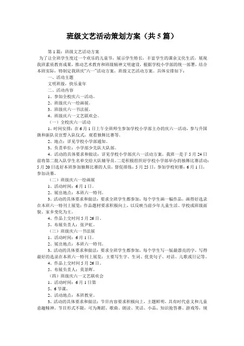 班级文艺活动策划方案(共5篇) 