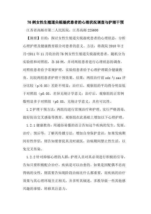 76例女性生殖道尖锐湿疣患者心理状况调查与护理干预论文