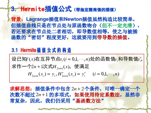 计算方法 13 Hermite插值资料