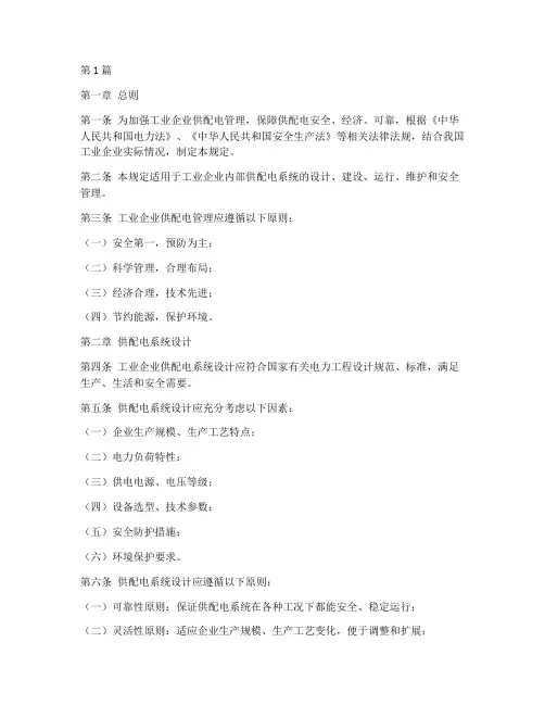 工业企业供配电管理规定(3篇)