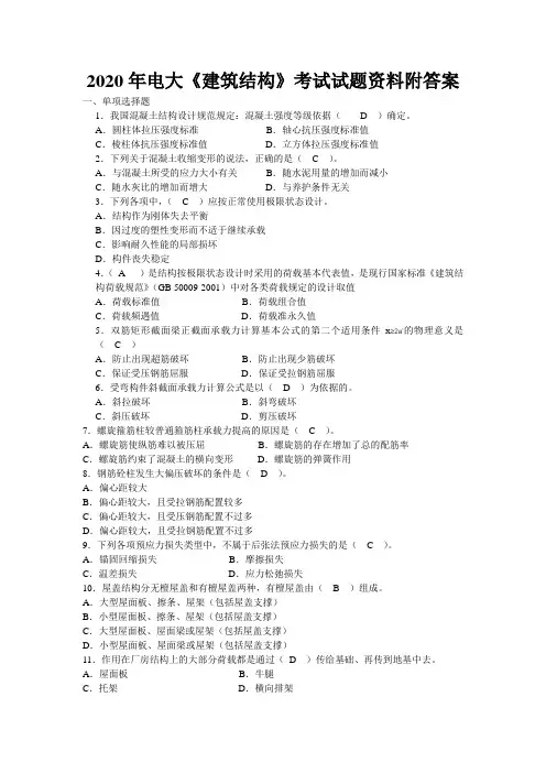 2020年电大《建筑结构》考试试题资料附答案〖备考可编辑〗