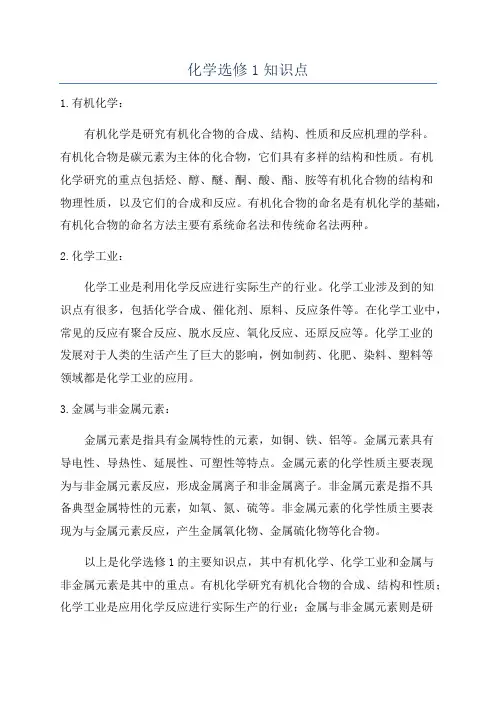 化学选修1知识点