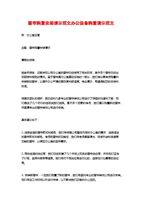 窗帘购置安装请示范文办公设备购置请示范文