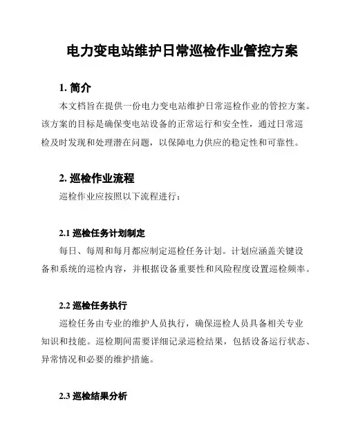 电力变电站维护日常巡检作业管控方案