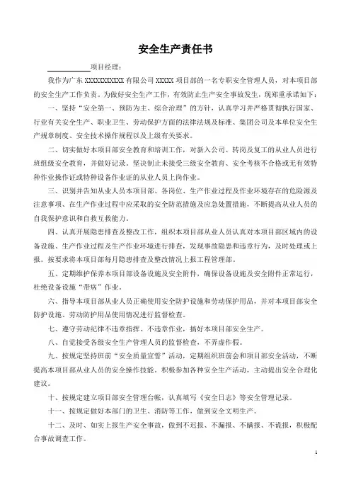 项目安全生产责任书(安全员岗位)