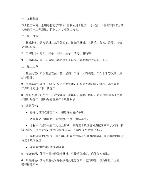卷材防水专项施工方案