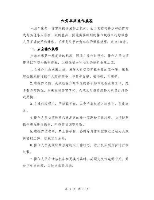 六角车床操作规程（三篇）