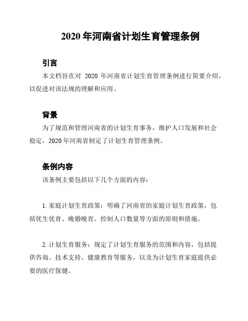 2020年河南省计划生育管理条例