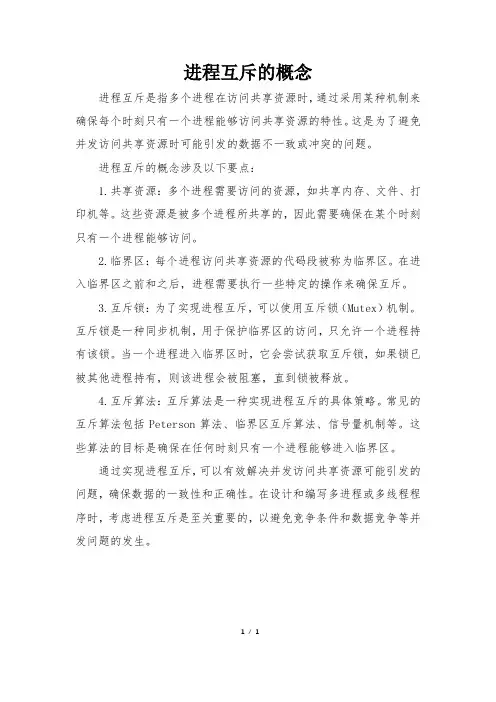 进程互斥的概念