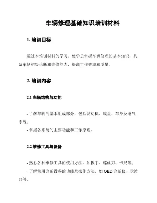 车辆修理基础知识培训材料