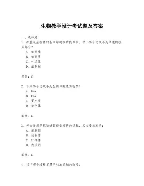 生物教学设计考试题及答案