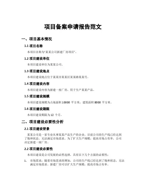项目备案申请报告范文