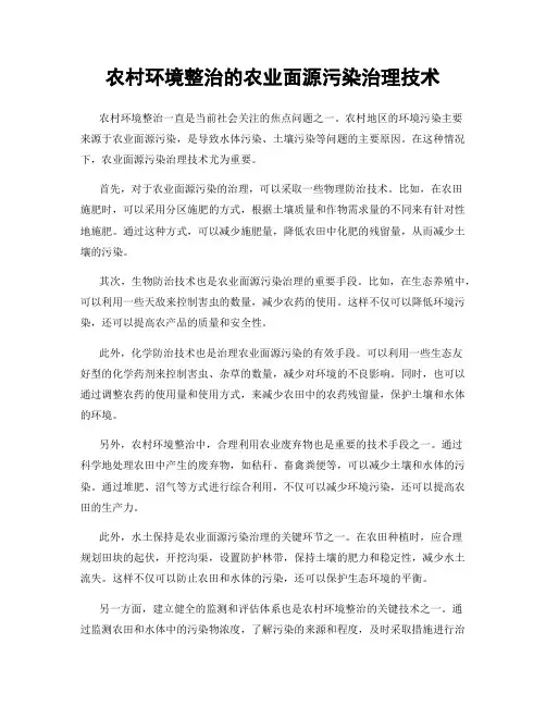 农村环境整治的农业面源污染治理技术