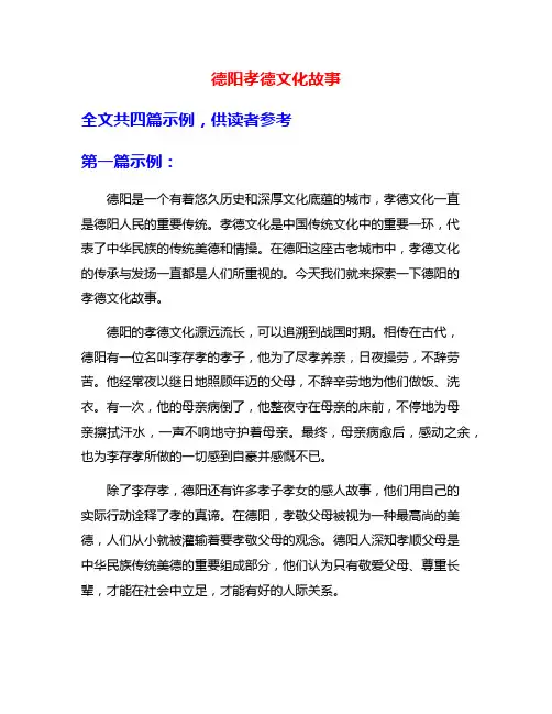 德阳孝德文化故事