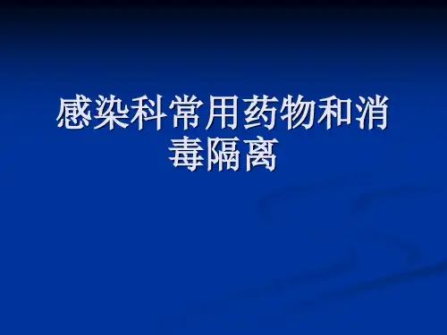 消毒隔离和感染科常用药物