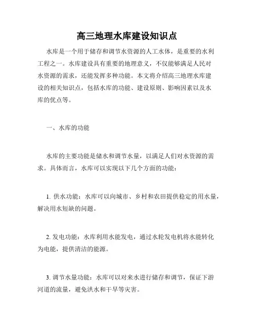高三地理水库建设知识点